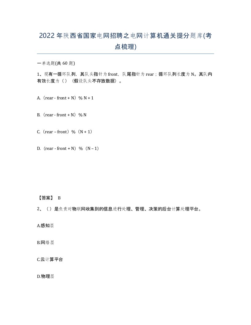 2022年陕西省国家电网招聘之电网计算机通关提分题库考点梳理