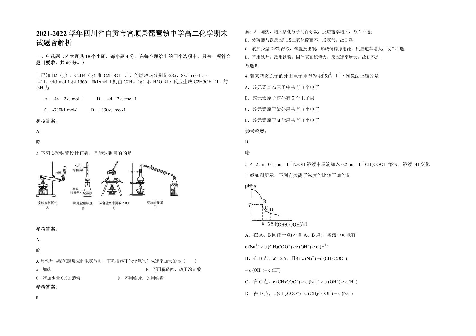 2021-2022学年四川省自贡市富顺县琵琶镇中学高二化学期末试题含解析