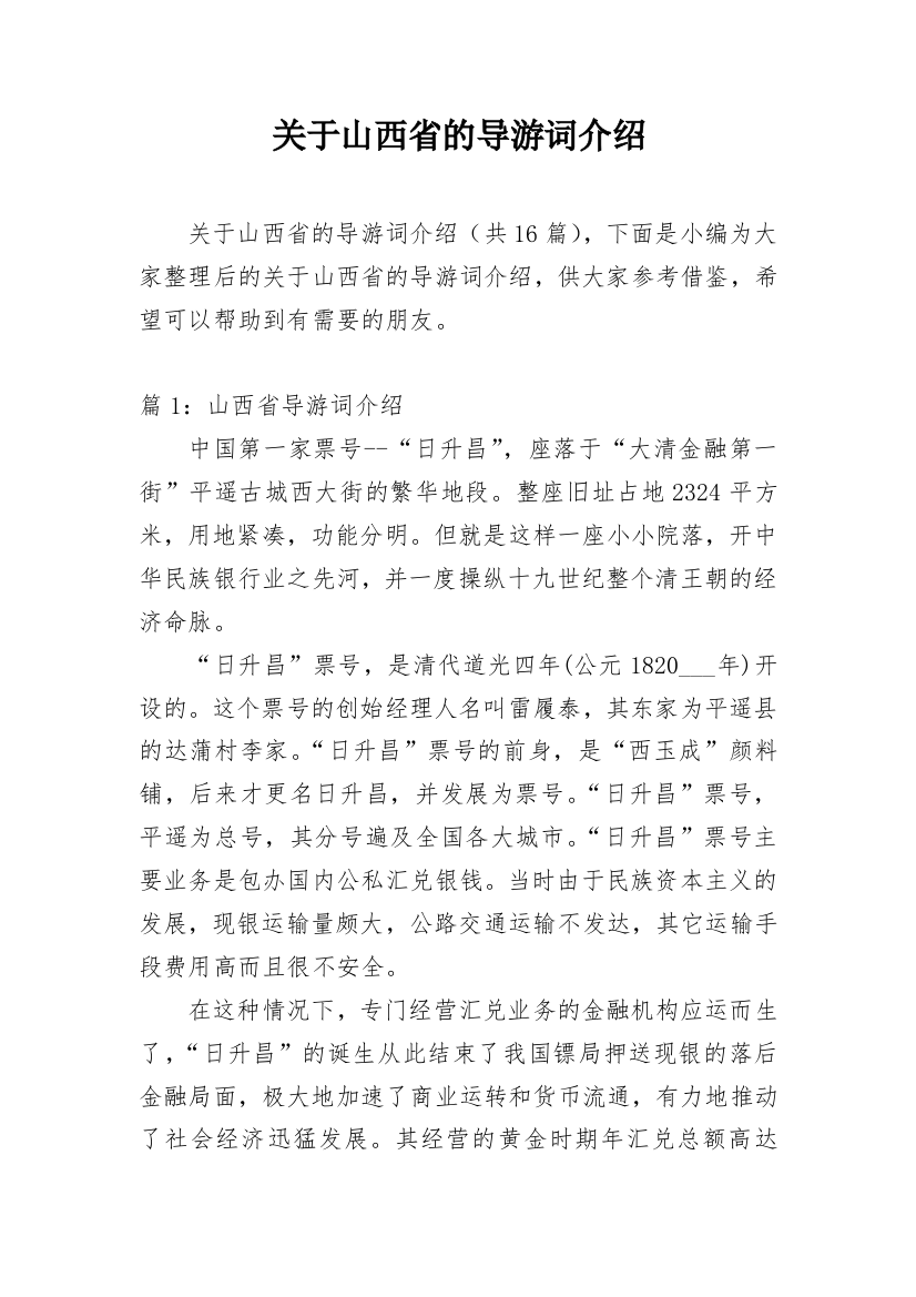 关于山西省的导游词介绍