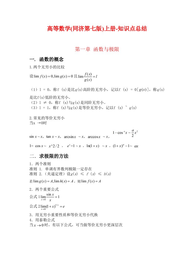 高等数学(同济第七版)上册-知识点总结