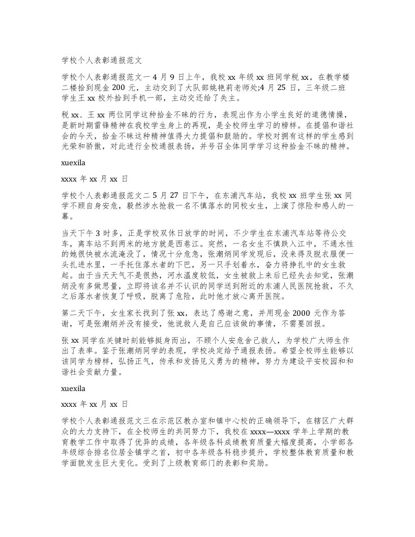 学校个人表彰通报范文