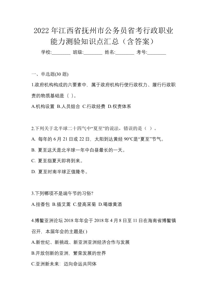 2022年江西省抚州市公务员省考行政职业能力测验知识点汇总含答案