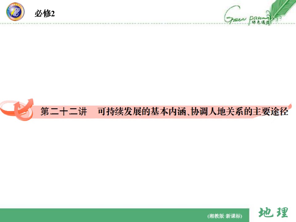 第二十二讲可持续发展的基本内涵、协调人地关系的主要