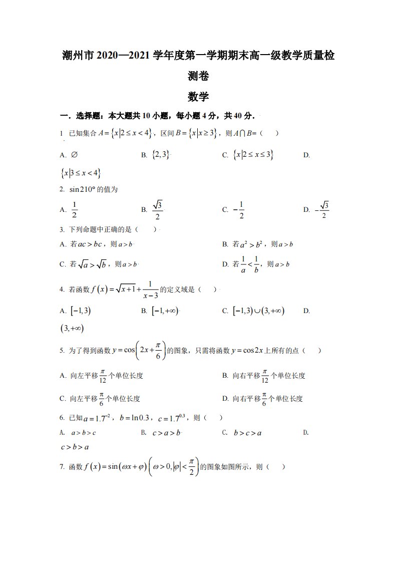 广东省潮州市2020-2021高一上学期数学期末试卷及答案