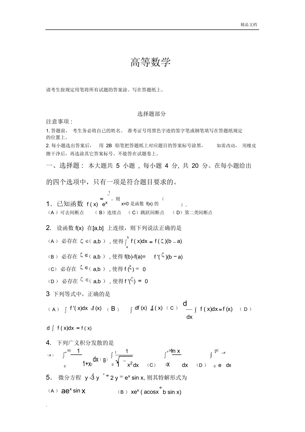 专升本高等数学真题试卷习题