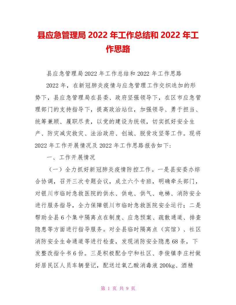 县应急管理局2022年工作总结和2022年工作思路