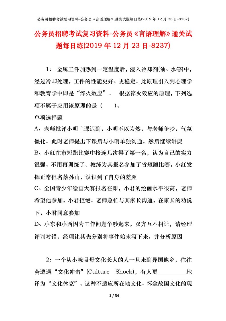 公务员招聘考试复习资料-公务员言语理解通关试题每日练2019年12月23日-8237