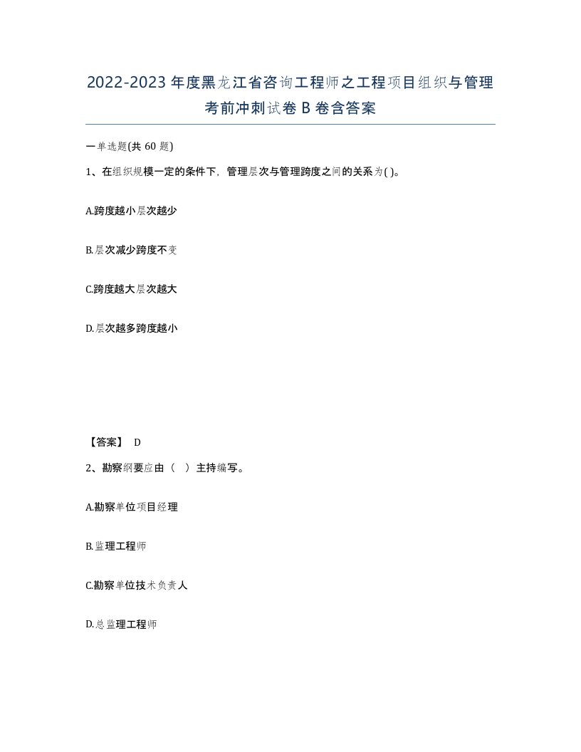 2022-2023年度黑龙江省咨询工程师之工程项目组织与管理考前冲刺试卷B卷含答案