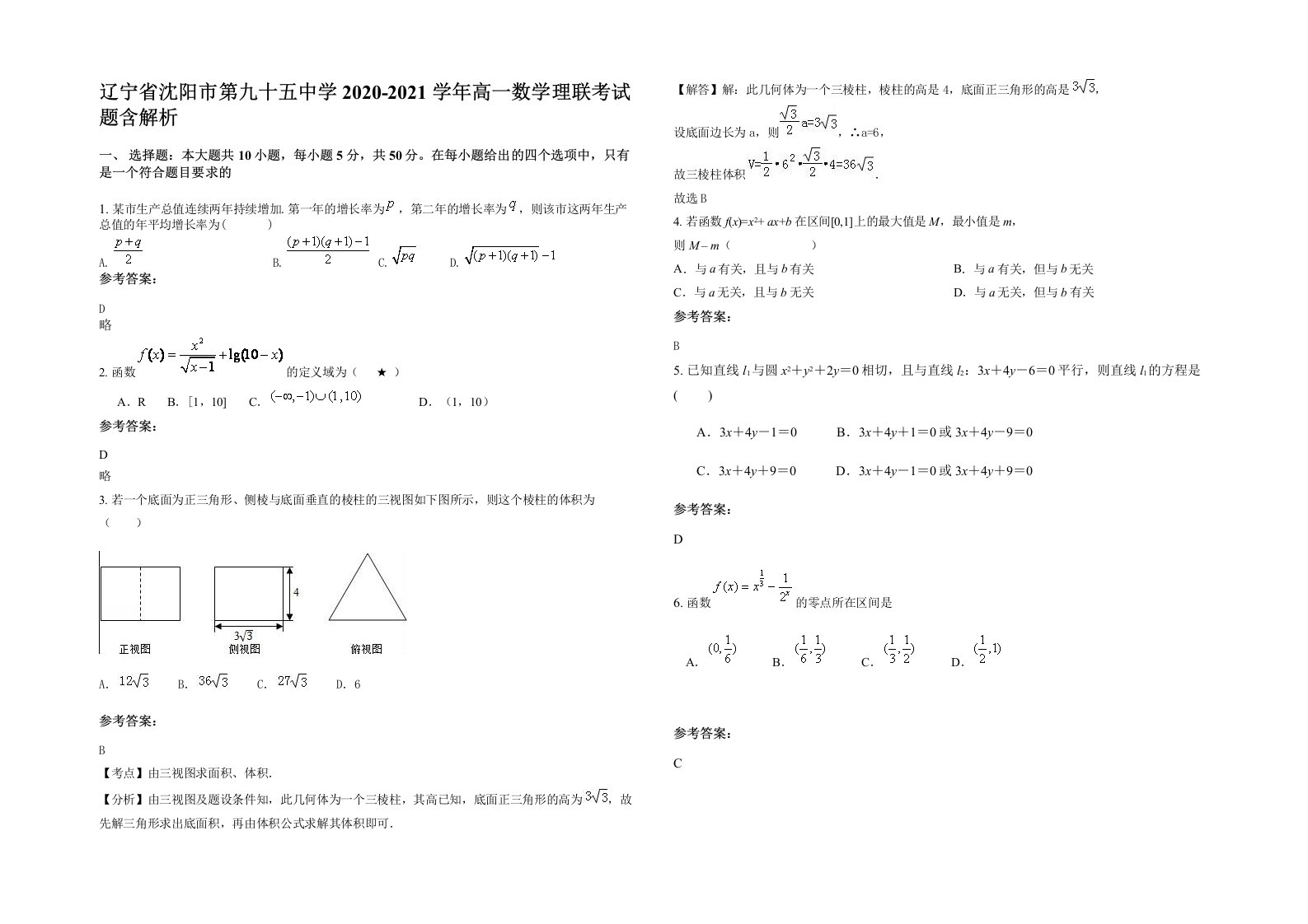 辽宁省沈阳市第九十五中学2020-2021学年高一数学理联考试题含解析