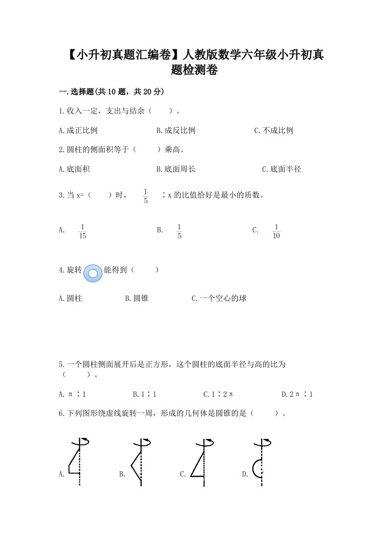 【小升初真题汇编卷】人教版数学六年级小升初真题检测卷精品【历年真题】