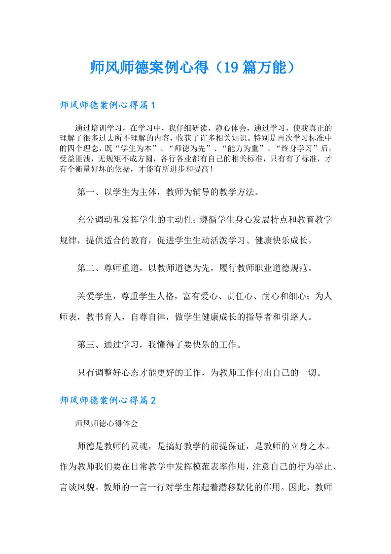 师风师德案例心得（19篇万能）