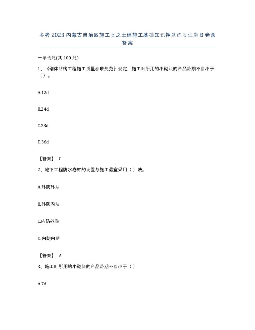 备考2023内蒙古自治区施工员之土建施工基础知识押题练习试题B卷含答案