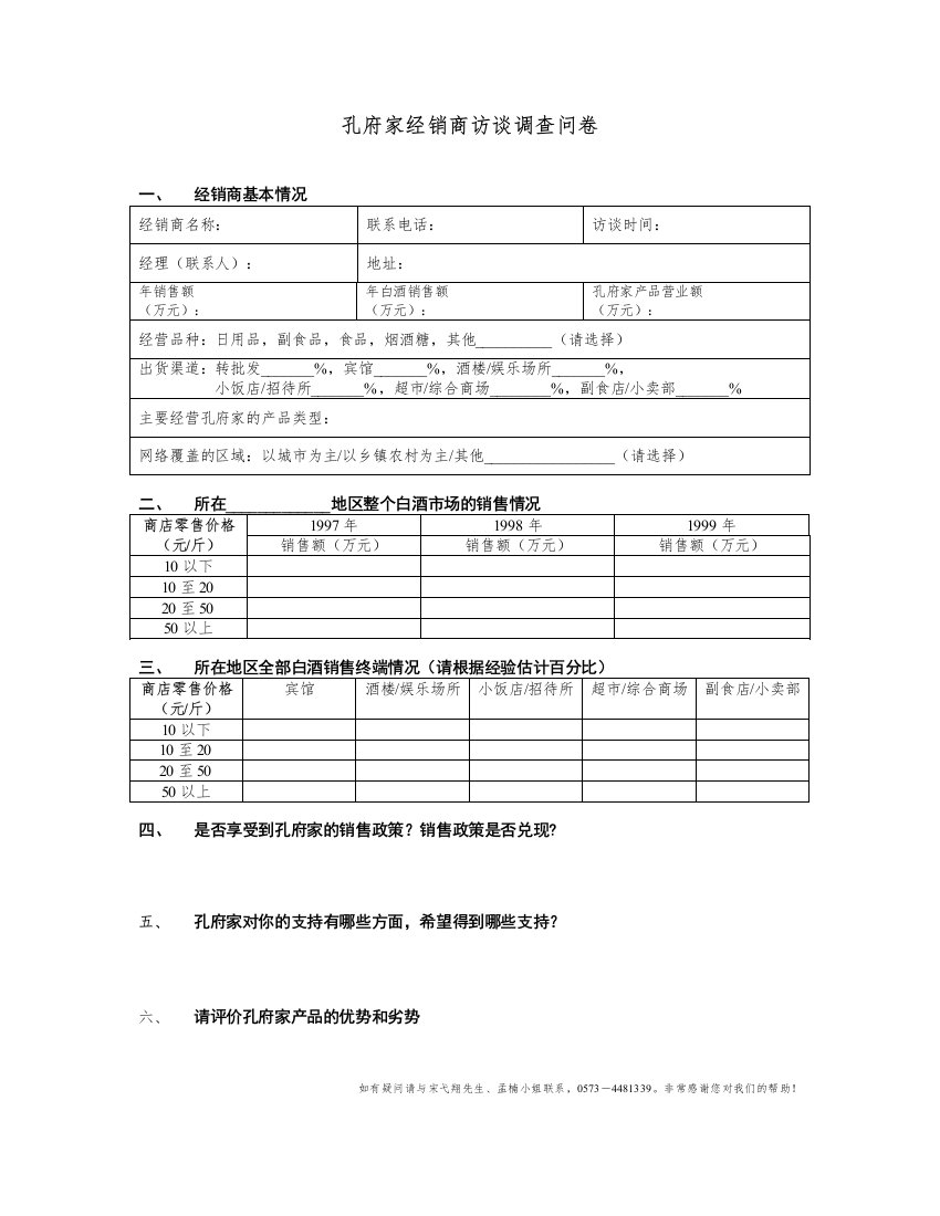 新华信-孔府家-经销商访谈问卷