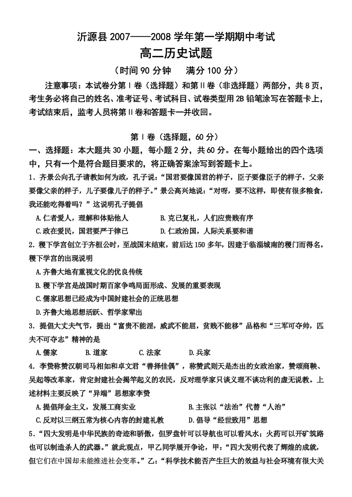 山东省沂源县2007－2008学年第一学期期中考试高二历史试题