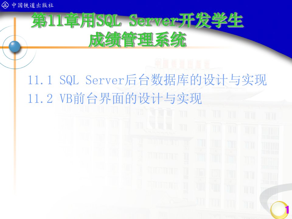 用SQLserver做学生成绩管理系统