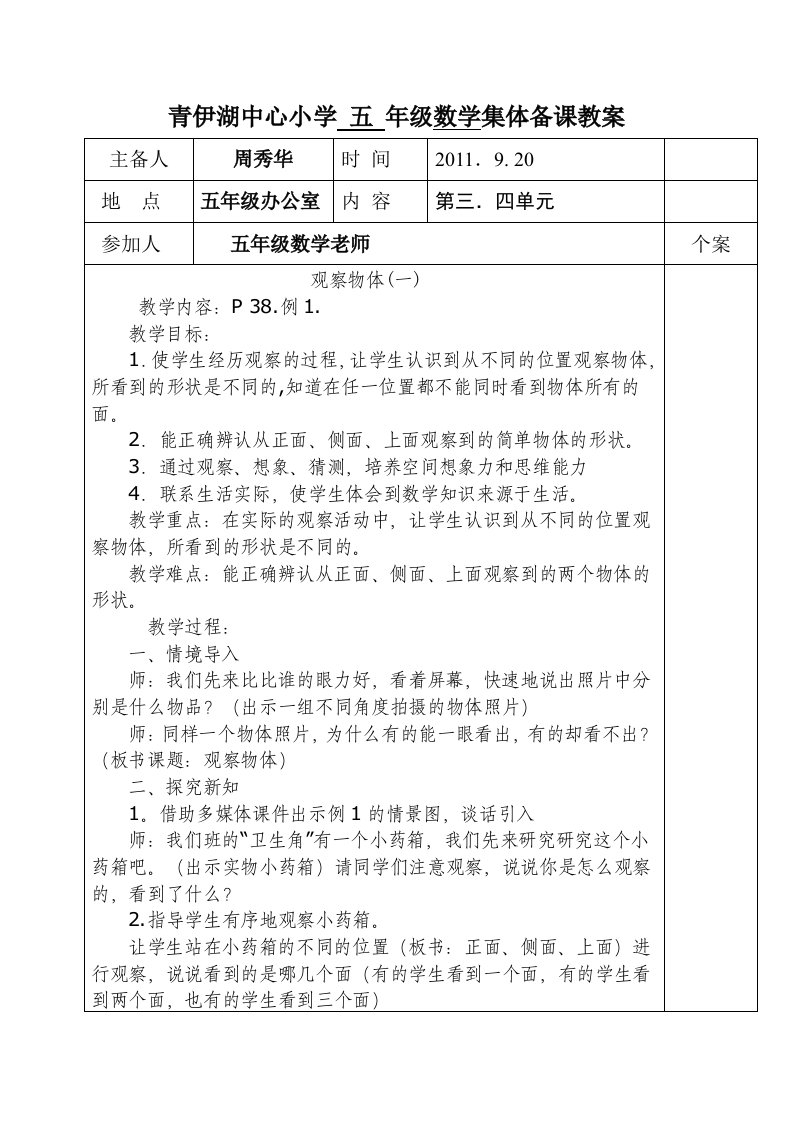 青伊湖中心小学六年级语文集体备课教案