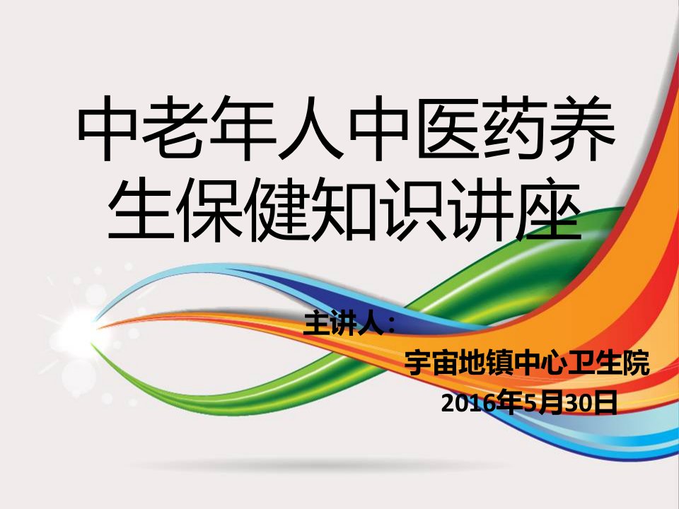 中老年人中医药养生保健知识讲座