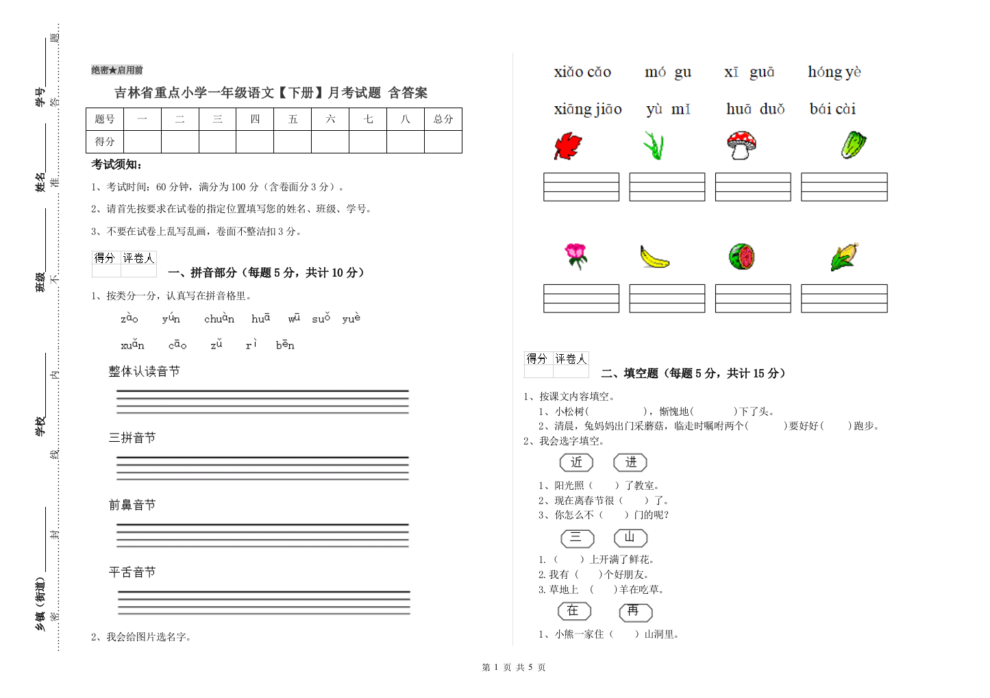 吉林省重点小学一年级语文【下册】月考试题-含答案