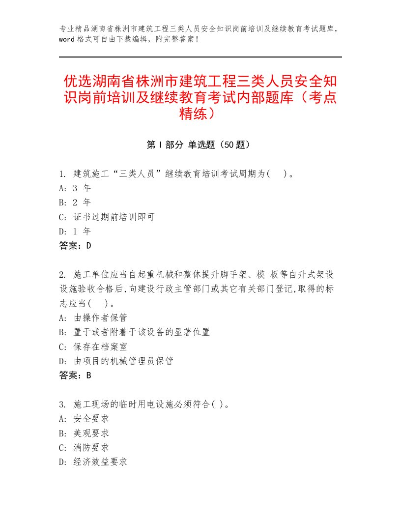 优选湖南省株洲市建筑工程三类人员安全知识岗前培训及继续教育考试内部题库（考点精练）