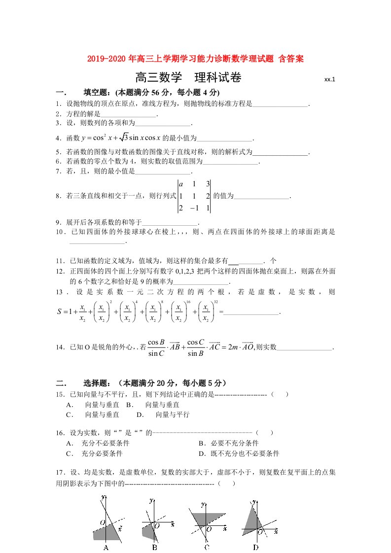 2019-2020年高三上学期学习能力诊断数学理试题