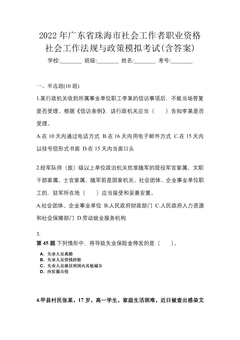 2022年广东省珠海市社会工作者职业资格社会工作法规与政策模拟考试含答案