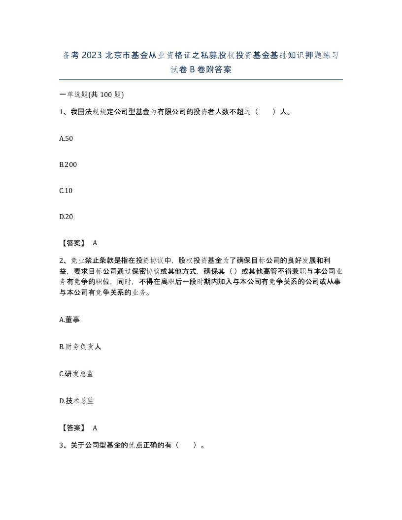 备考2023北京市基金从业资格证之私募股权投资基金基础知识押题练习试卷B卷附答案