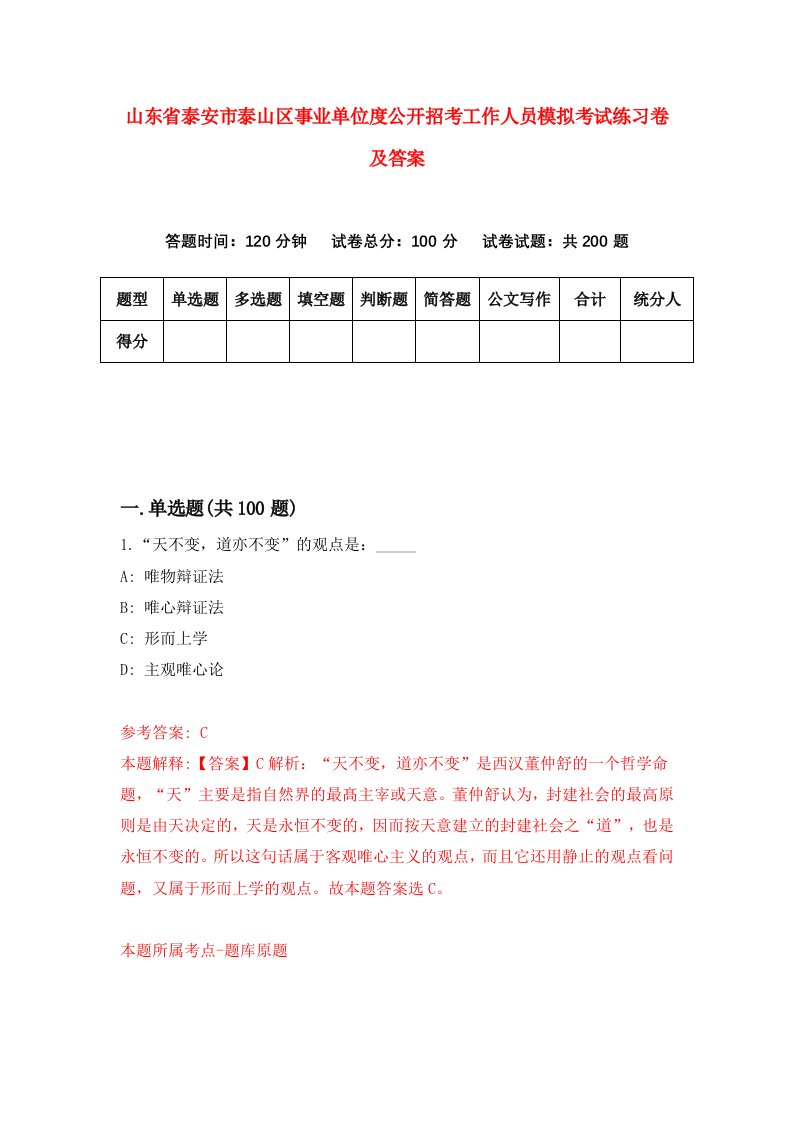 山东省泰安市泰山区事业单位度公开招考工作人员模拟考试练习卷及答案第6期