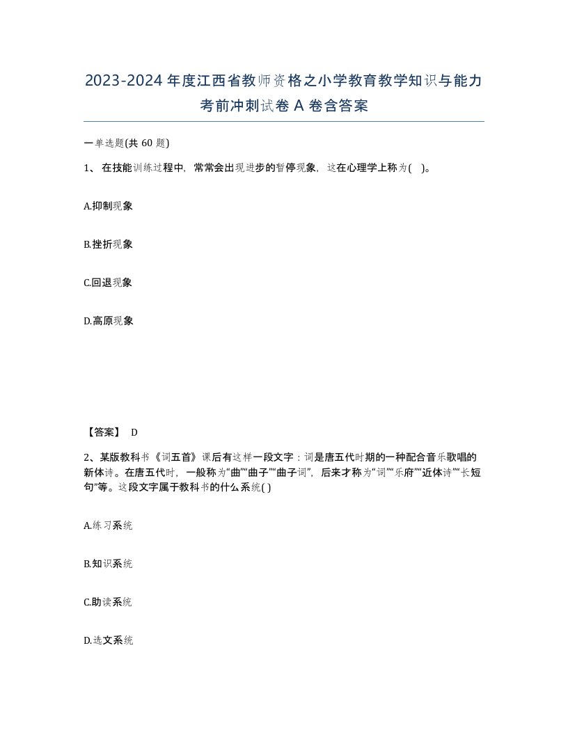 2023-2024年度江西省教师资格之小学教育教学知识与能力考前冲刺试卷A卷含答案