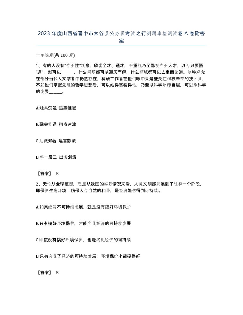 2023年度山西省晋中市太谷县公务员考试之行测题库检测试卷A卷附答案