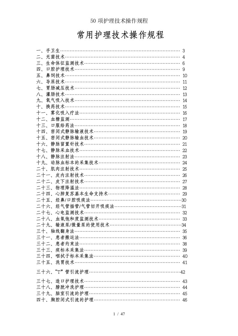 50项护理技术操作规程