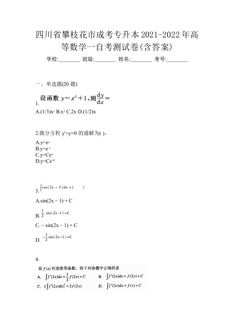 四川省攀枝花市成考专升本2021-2022年高等数学一自考测试卷含答案