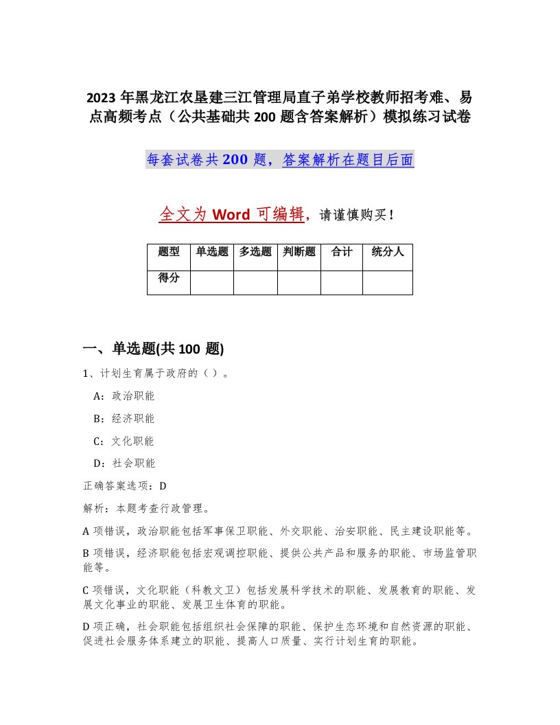 2023年黑龙江农垦建三江管理局直子弟学校教师招考难易点高频考点公共基础共200题含答案解析模拟练习试卷