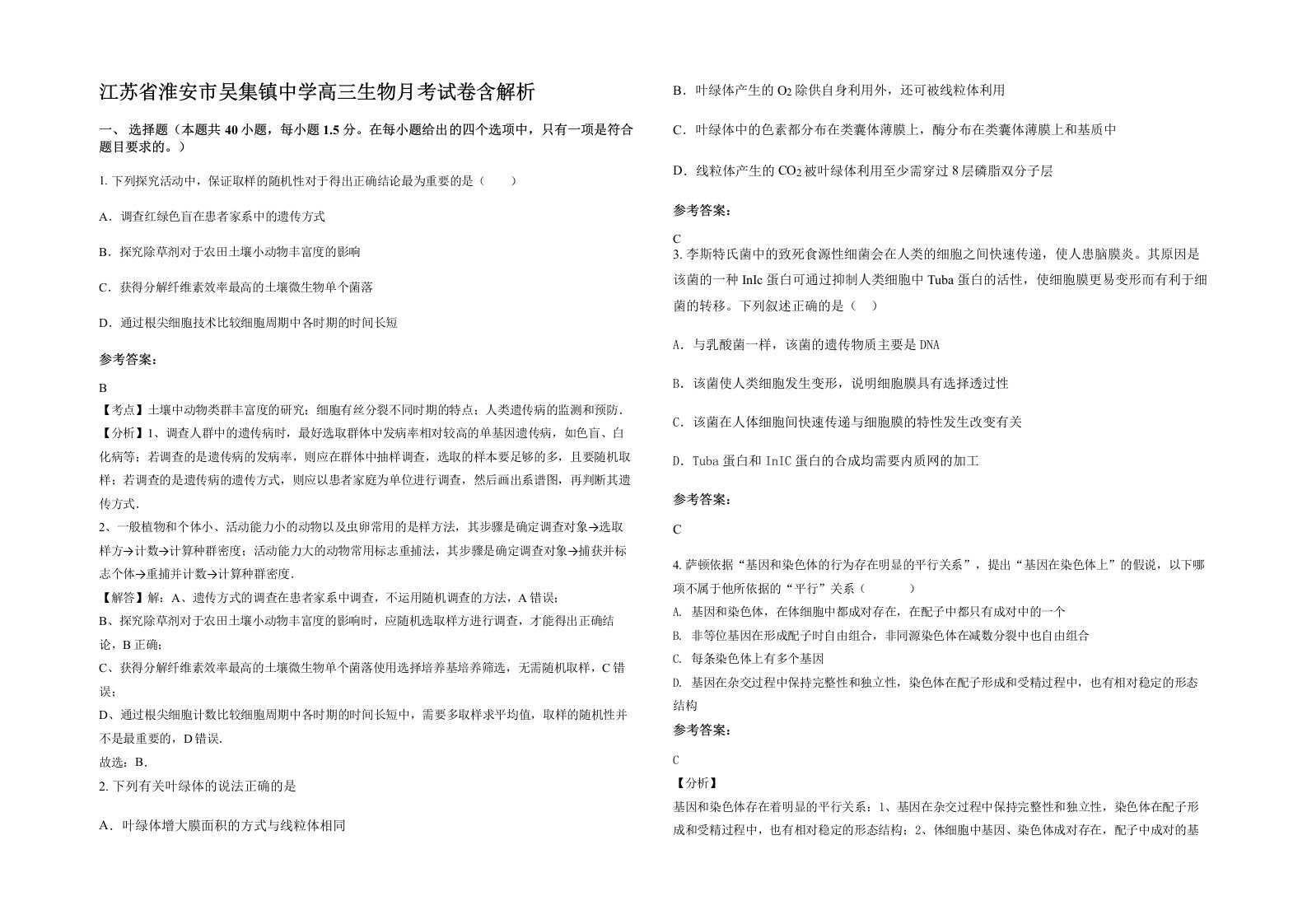 江苏省淮安市吴集镇中学高三生物月考试卷含解析