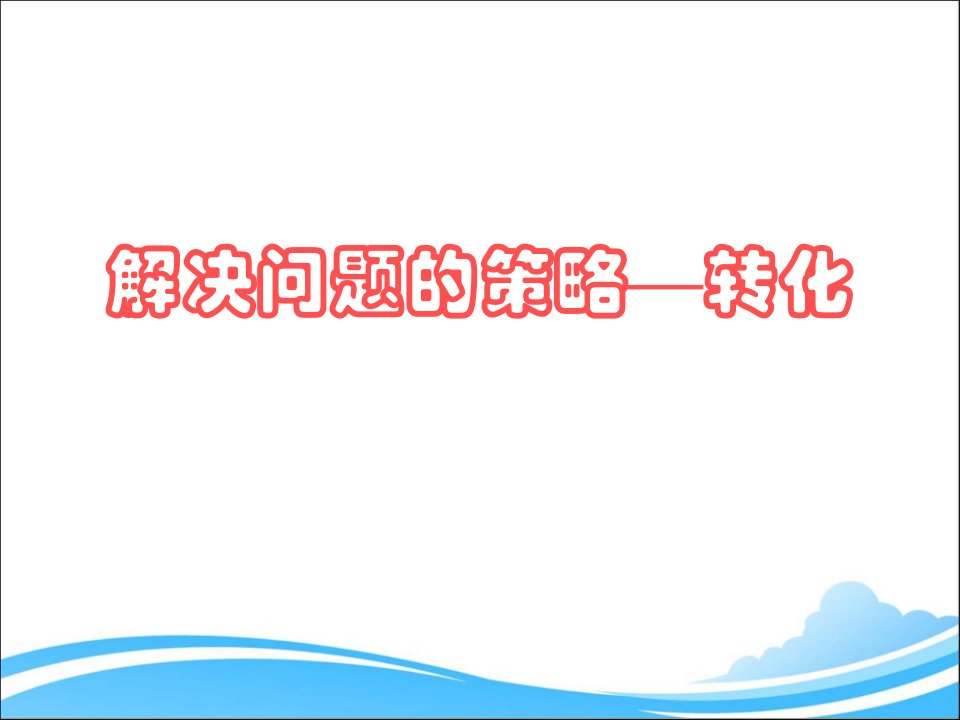 新苏教版五年级下册解决问题的策略-转化试