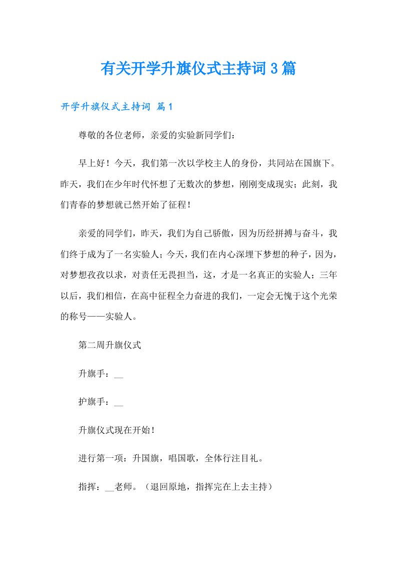 有关开学升旗仪式主持词3篇