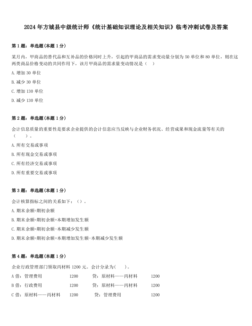 2024年方城县中级统计师《统计基础知识理论及相关知识》临考冲刺试卷及答案