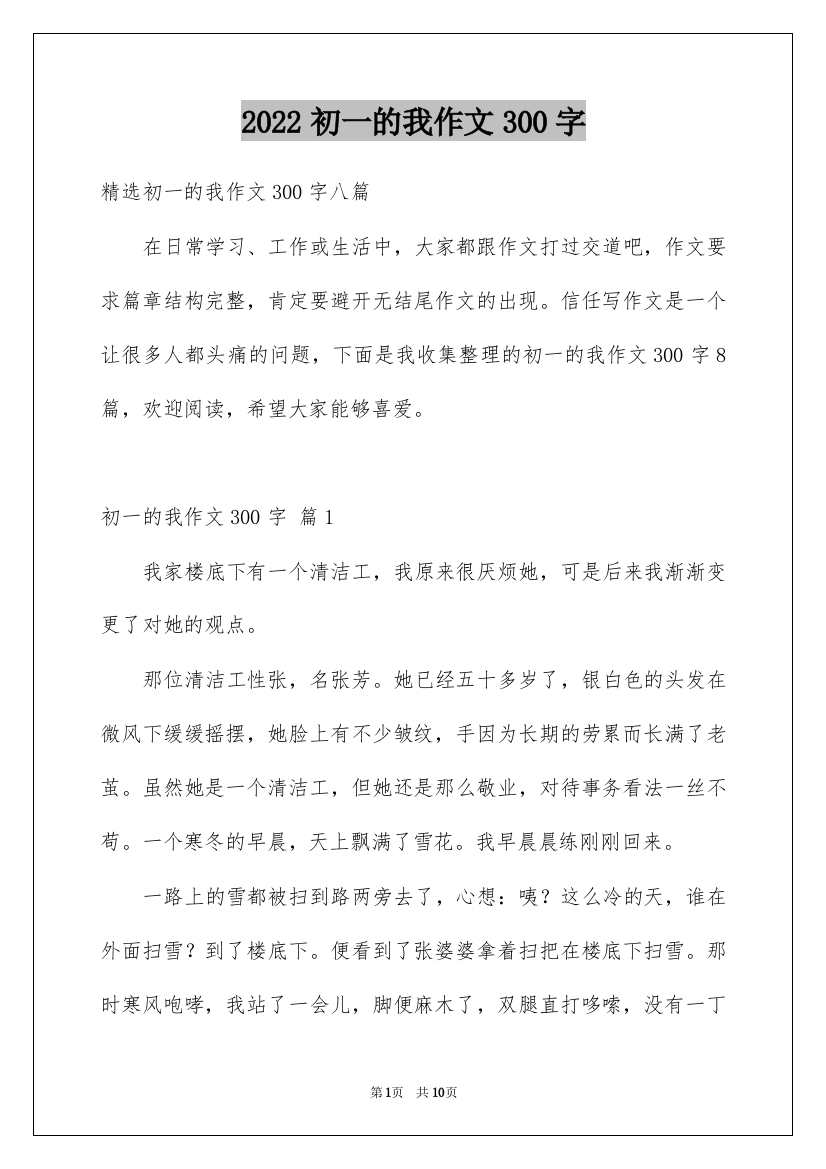 2022初一的我作文300字_105