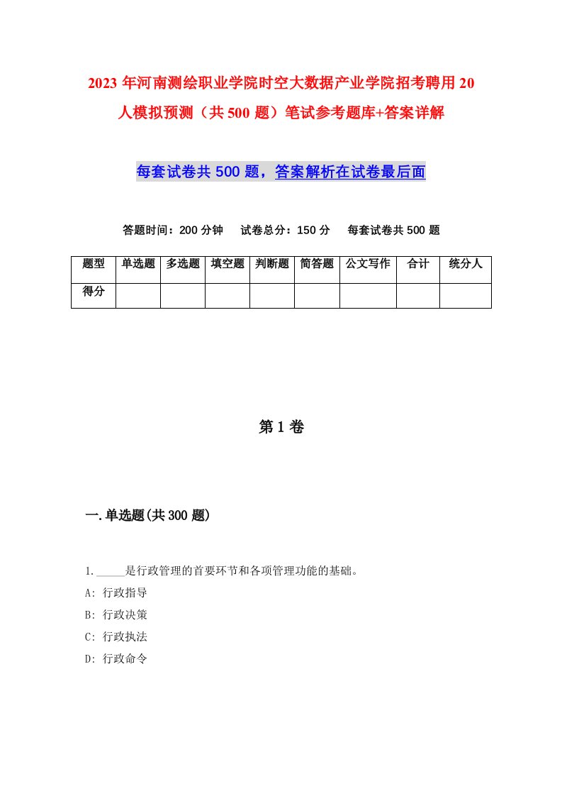 2023年河南测绘职业学院时空大数据产业学院招考聘用20人模拟预测共500题笔试参考题库答案详解