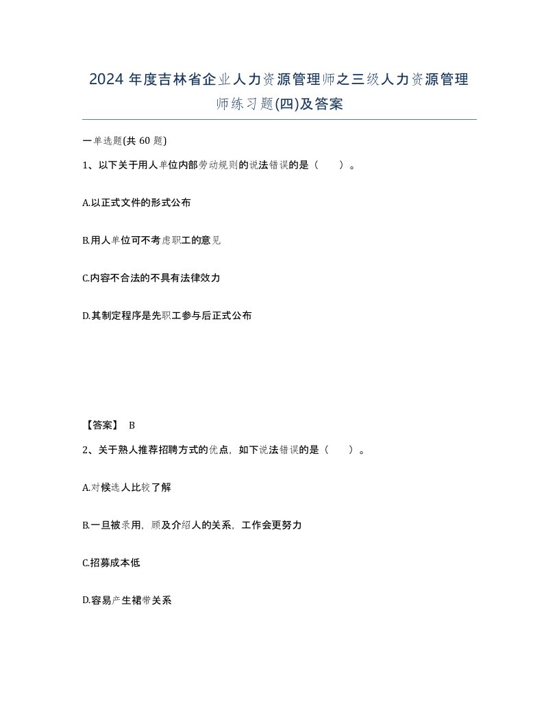 2024年度吉林省企业人力资源管理师之三级人力资源管理师练习题四及答案