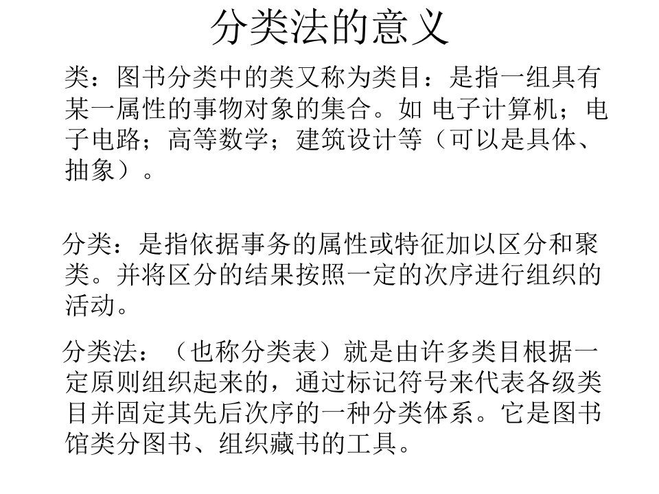 中图法主题法第三章分类法课件