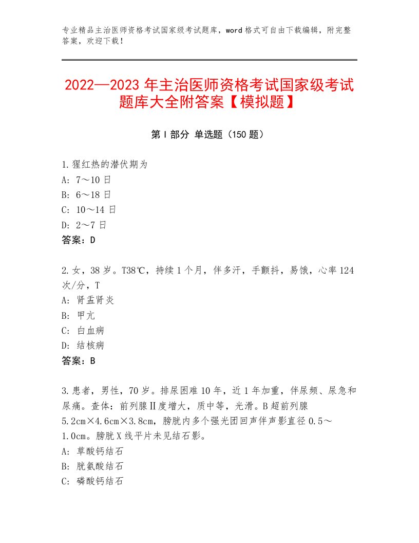 完整版主治医师资格考试国家级考试内部题库及答案【最新】