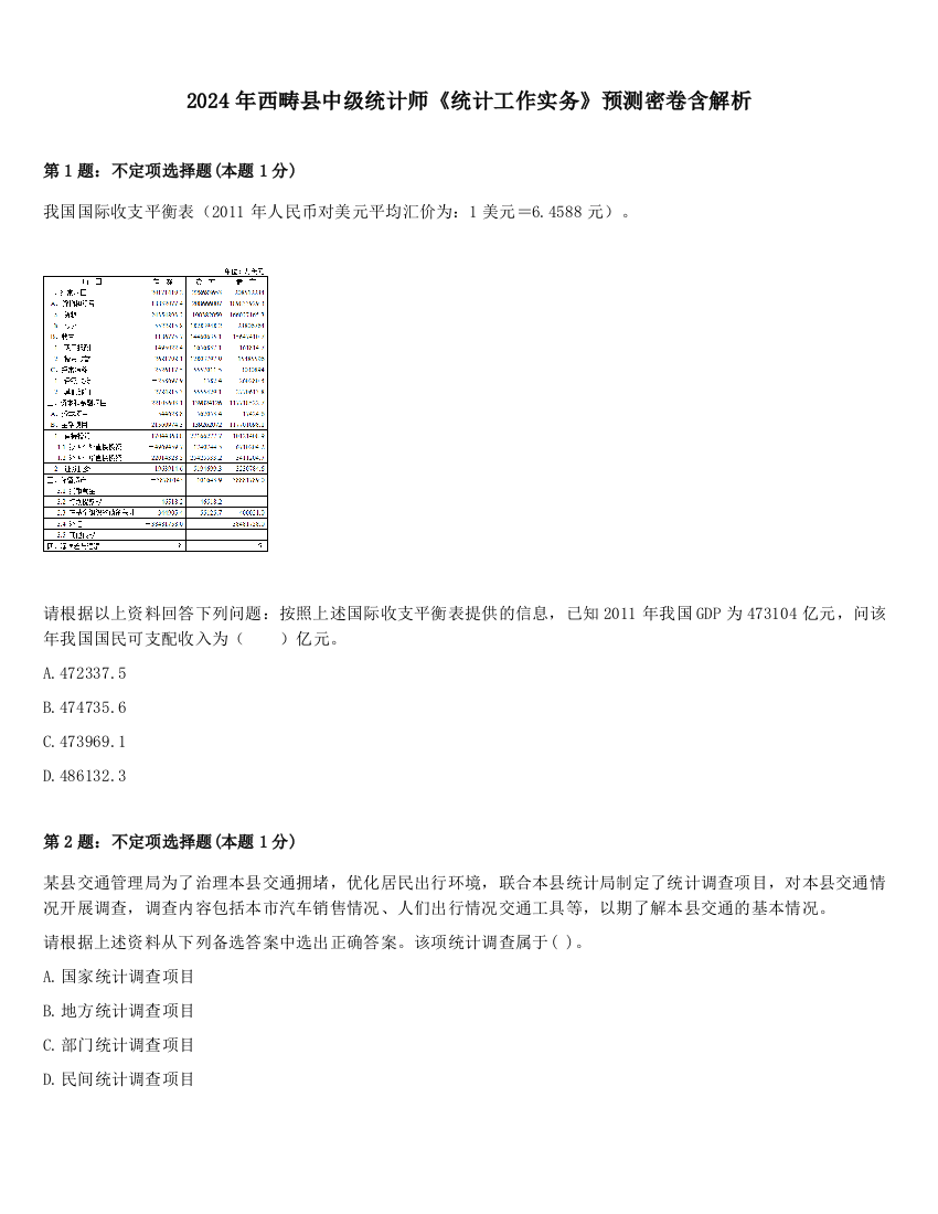 2024年西畴县中级统计师《统计工作实务》预测密卷含解析