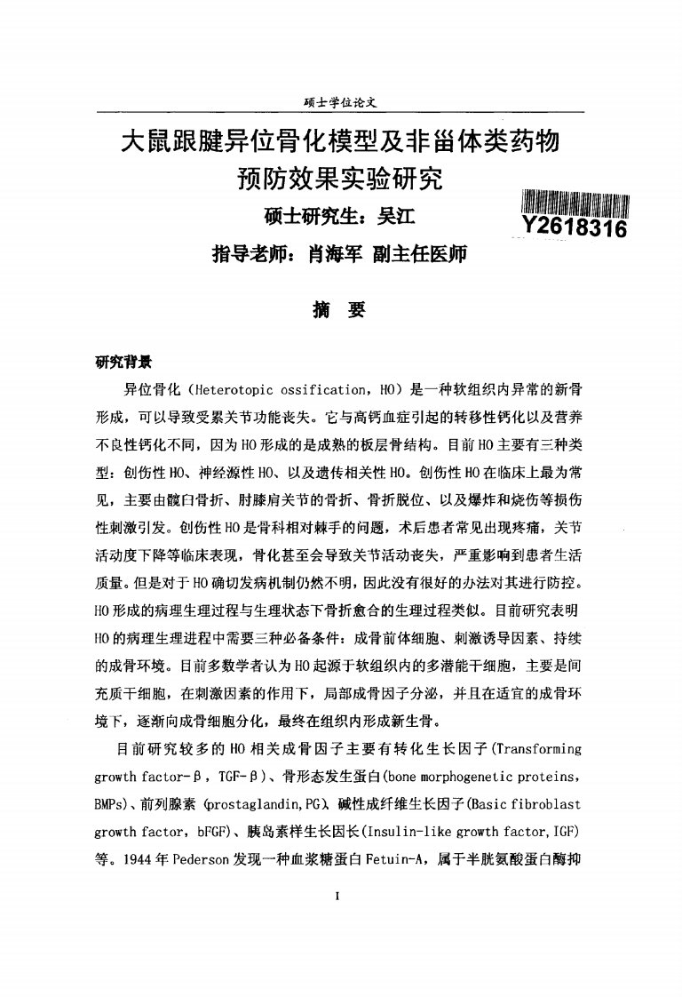 大鼠跟腱异位骨化模型及非甾体类药物预防效果实验的分析研究