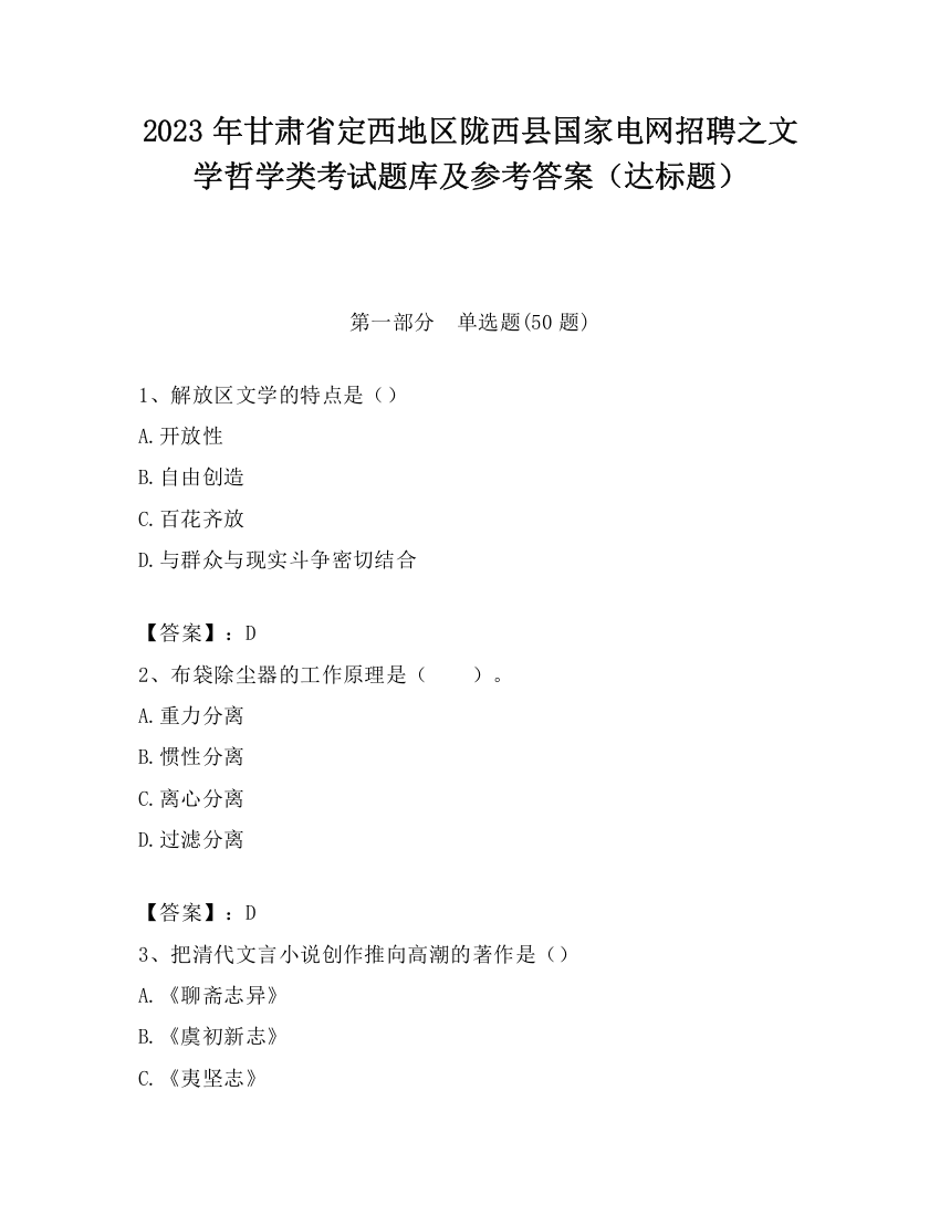 2023年甘肃省定西地区陇西县国家电网招聘之文学哲学类考试题库及参考答案（达标题）