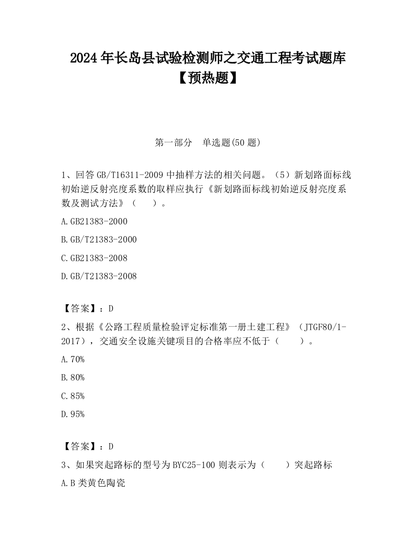 2024年长岛县试验检测师之交通工程考试题库【预热题】