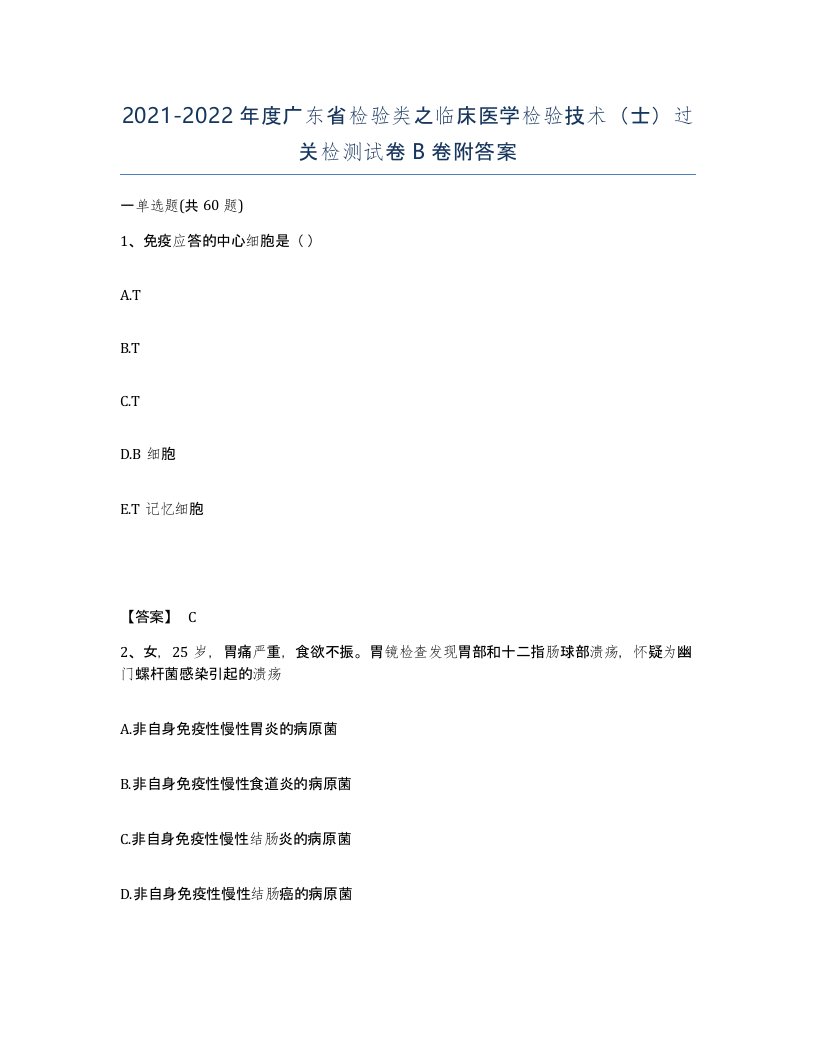 2021-2022年度广东省检验类之临床医学检验技术士过关检测试卷B卷附答案