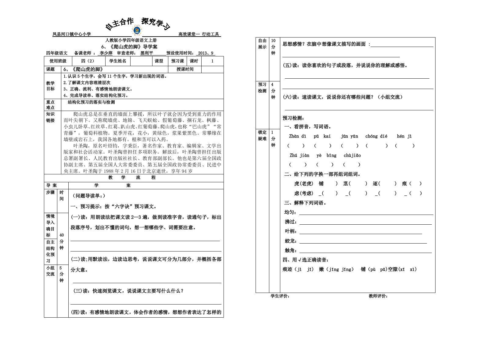 1、《6、爬山虎的脚》预习单