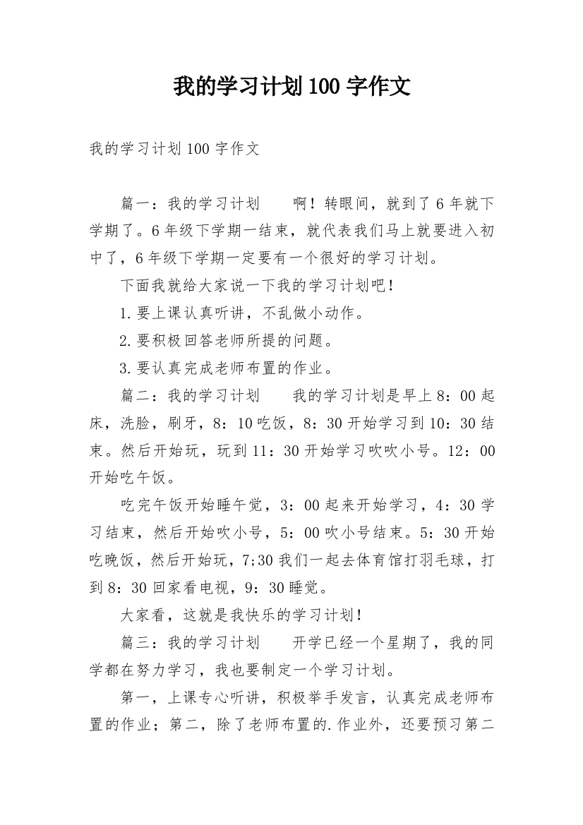 我的学习计划100字作文