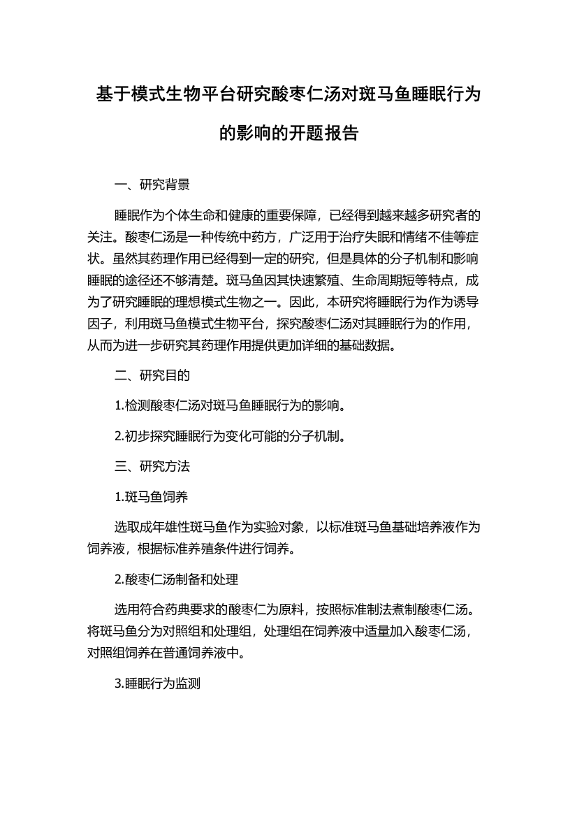 基于模式生物平台研究酸枣仁汤对斑马鱼睡眠行为的影响的开题报告