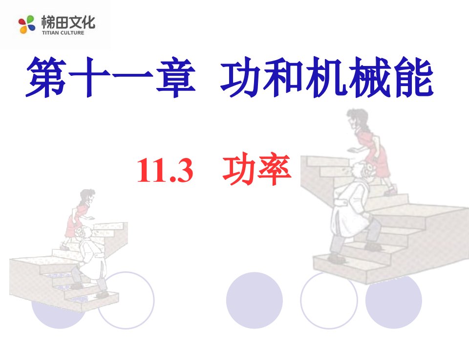 人教版八年级物理下册：11.2功率